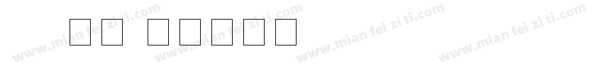 gb 宋体字体转换